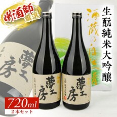 初孫　純米大吟醸『夢工房』720mlセット