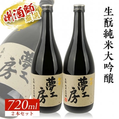初孫　純米大吟醸『夢工房』720mlセット