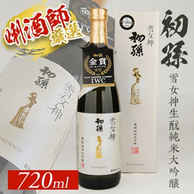 初孫 『雪女神』生もと純米大吟醸　720ml