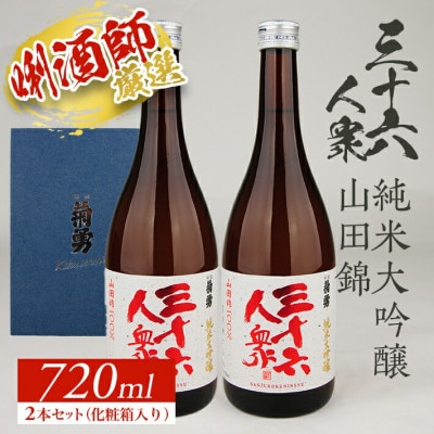 菊勇 三十六人衆　純米大吟醸山田錦 720ml セット