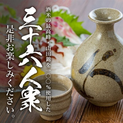 菊勇 三十六人衆　純米大吟醸山田錦 720ml セット