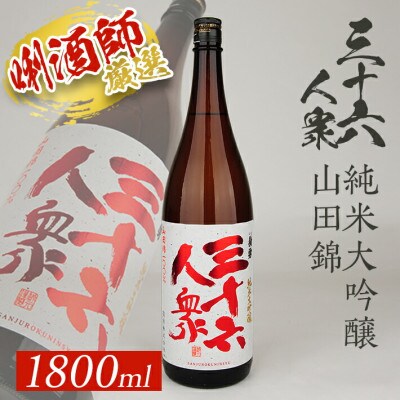 菊勇 三十六人衆　純米大吟醸山田錦 1800ml