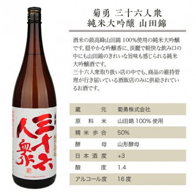 菊勇 三十六人衆　純米大吟醸山田錦 1800ml