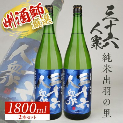 菊勇 三十六人衆　純米出羽の里　  1800ml セット