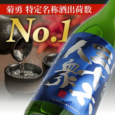 菊勇 三十六人衆　純米出羽の里　  1800ml セット