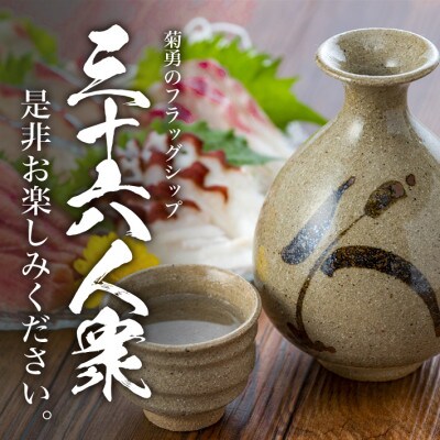 菊勇 三十六人衆　純米出羽の里　  1800ml セット