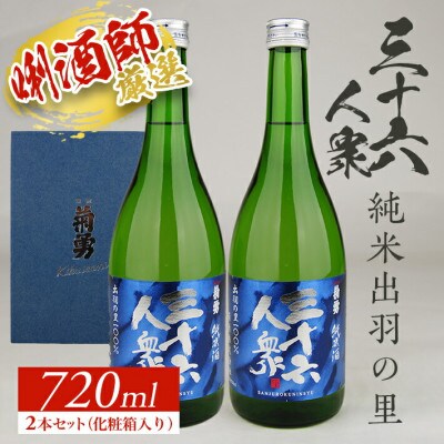 菊勇 三十六人衆　純米出羽の里 720ml  2本 セット