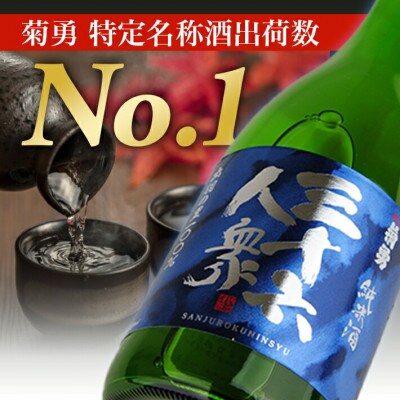 菊勇 三十六人衆　純米出羽の里 720ml  2本 セット