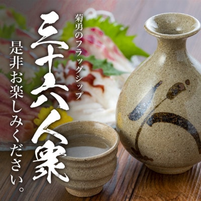 菊勇 三十六人衆　純米出羽の里 720ml  2本 セット