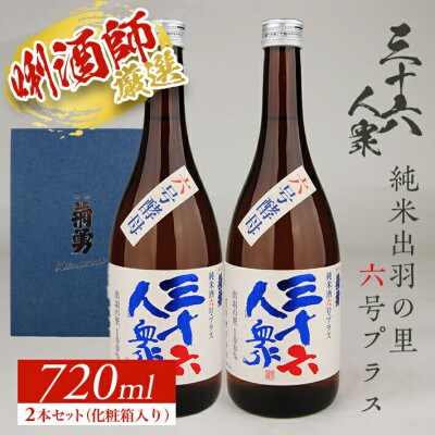 菊勇 三十六人衆　純米出羽の里 6号プラス　720ml  2本 セット