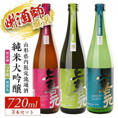 上喜元 山形県内限定流通品 飲み比べセット　720ml　3本