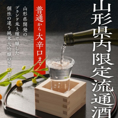 上喜元 山形県内限定流通品 飲み比べセット　720ml　3本