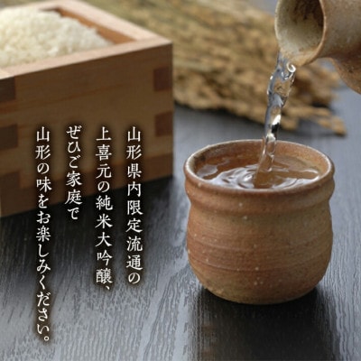 上喜元 山形県内限定流通品 飲み比べセット　720ml　3本