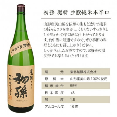初孫『魔斬』1800ml  2種セット