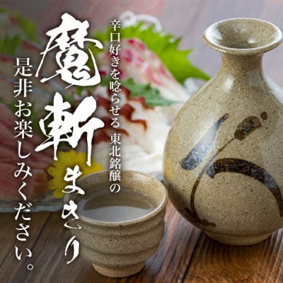 初孫『魔斬』1800ml  2種セット