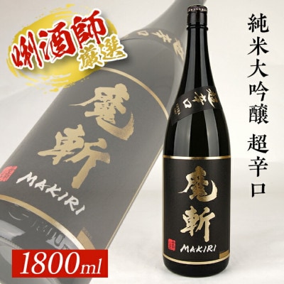 初孫『魔斬』超辛口 生もと純米大吟醸 1800ml 1本