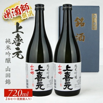 上喜元 純米吟醸　山田錦720ml×2本セット