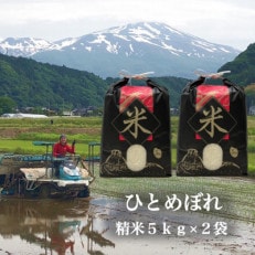 令和5年収穫【新米先行受付】名峰鳥海山の水と土と冨樫農園の経験が育む『ひとめぼれ』精米5kg×2袋
