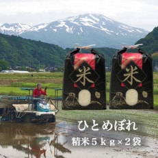 令和5年収穫【先行受付】名峰鳥海山の水と土と冨樫農園の経験が育む『ひとめぼれ』精米5kg&times;2袋