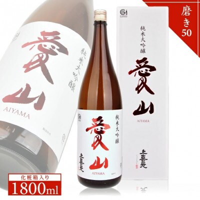 上喜元　純米大吟醸『愛山』　磨き50　1800ml