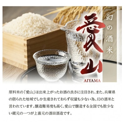 上喜元　純米大吟醸『愛山』　磨き43　720ml