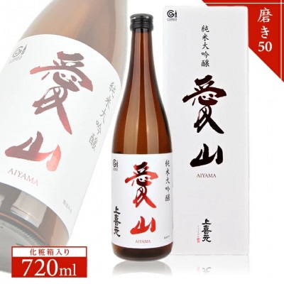 上喜元　純米大吟醸『愛山』飲み比べセット720ml