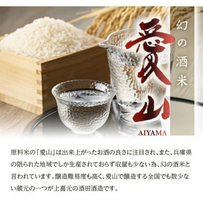 上喜元　純米大吟醸『愛山』飲み比べセット1800ml