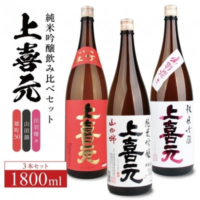 上喜元 純米吟醸 飲み比べセット　計3本(1800ml×各1本)