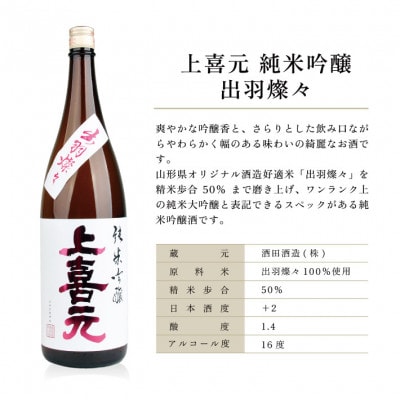 上喜元 純米吟醸 飲み比べセット　計3本(1800ml×各1本)