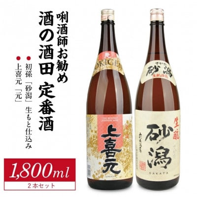 [酒の酒田]定番酒セット　計2本(1800ml×各1本)【初孫 砂潟、上喜元 元】