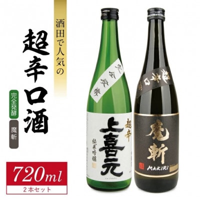 酒田で人気の超辛口酒 2種飲み比べセット[上喜元 完全発酵、初孫 魔斬]計2本(720ml×各1本)