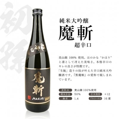 酒田で人気の超辛口酒 2種飲み比べセット[上喜元 完全発酵、初孫 魔斬]計2本(720ml×各1本)