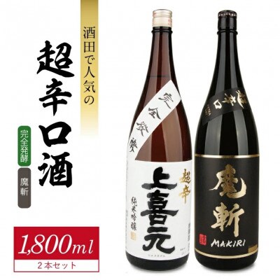 酒田で人気の超辛口酒 2種飲み比べセット[上喜元 完全発酵、初孫 魔斬]計2本(1800ml×各1)