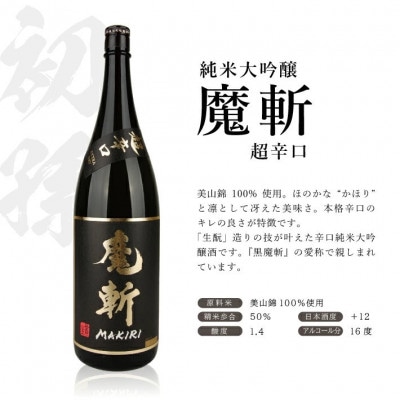 酒田で人気の超辛口酒 2種飲み比べセット[上喜元 完全発酵、初孫 魔斬]計2本(1800ml×各1)
