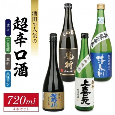 酒田で人気の超辛口酒 4種飲み比べセット　計4本(720ml×各1本)