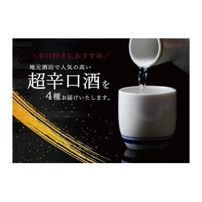酒田で人気の超辛口酒 4種飲み比べセット　計4本(720ml×各1本)