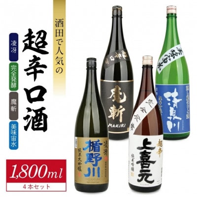 酒田で人気の超辛口酒 4種飲み比べセット　計4本(1800ml×各1本)