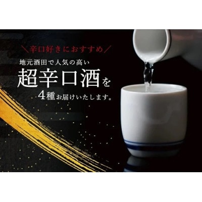 酒田で人気の超辛口酒 4種飲み比べセット　計4本(1800ml×各1本)