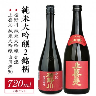 純米大吟醸セット　計2本(各720ml×1本)【楯野川 合流、上喜元 山田錦50】