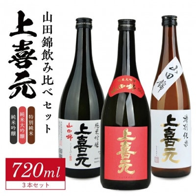 上喜元 山田錦飲み比べセット　計3本(720ml×各1本)
