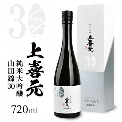 上喜元 純米大吟醸 山田錦30　720ml×1本