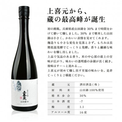 上喜元 純米大吟醸 山田錦30　720ml×1本