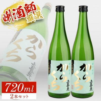 上喜元 特別純米 からくち ぷらす12　720ml×2本