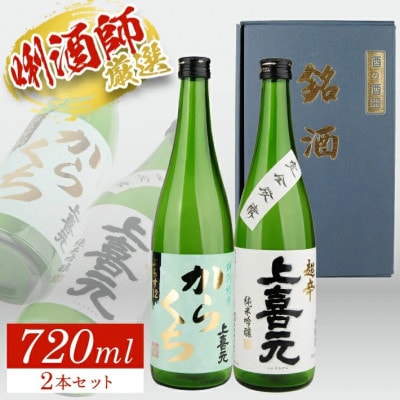 上喜元 超辛口酒飲み比べセット　計2本(720ml×各1本)