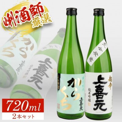 上喜元 超辛口酒飲み比べセット　計2本(720ml×各1本)