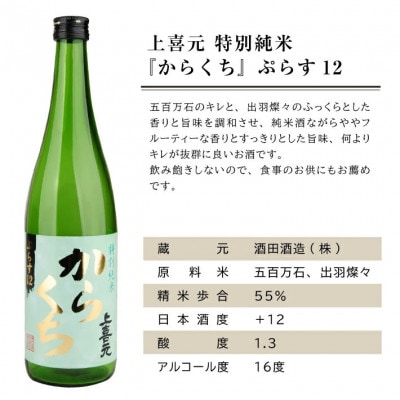 上喜元 超辛口酒飲み比べセット　計2本(720ml×各1本)
