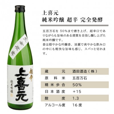 上喜元 超辛口酒飲み比べセット　計2本(720ml×各1本)