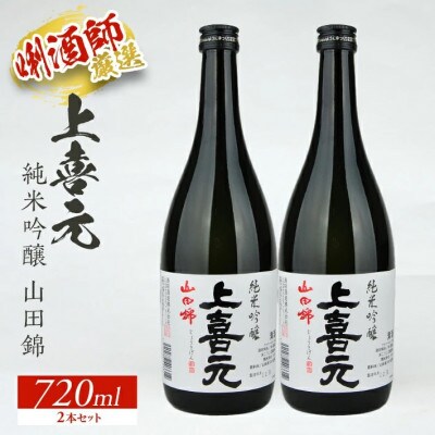 上喜元 純米吟醸 山田錦　720ml×2本セット