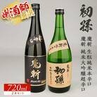 【初孫】 魔斬2種セット[純米大吟醸超辛口、生もと純米本辛口]　計2本(720ml×各1本)