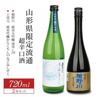 山形県限定流通 超辛口酒 2種飲み比べセット[楯野川凌冴+10、上喜元なごみしずく]計2本 各720